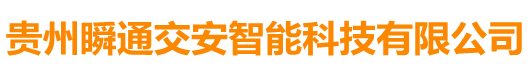贵州瞬通交安智能科技有限公司-贵州瞬通交安智能科技有限公司