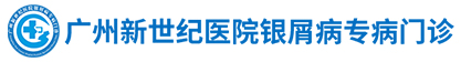 广州新世纪银屑病医院_广州牛皮癣(银屑病)医院