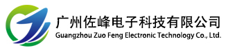 广州佐峰电子科技有限公司是一家以研发为主导的高科技企业，集研发、生产、销售、项目设计实施于一体