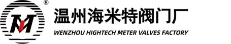 温州海米特阀门厂
