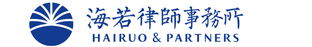 海若律师事务所
