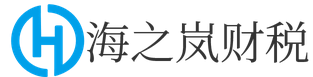 海南注册公司_海南代理记账_海南公司注销代办 - 海之岚财税公司