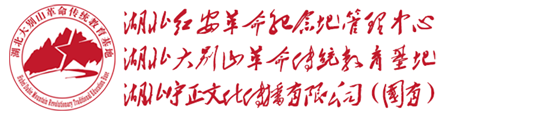 湖北红安革命纪念地管理中心 湖北大别山革命传统教育基地