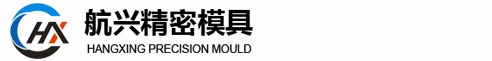 三河市航兴精密模具有限公司