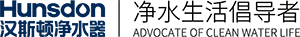 净水器加盟_净水器代理_净水器招商_加盟净水器_汉斯顿净水器