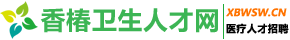 香椿卫生人才网_最新招聘信息_香椿卫生人才网招聘信息