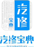 汽修宝典
