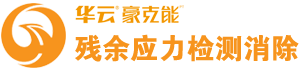 振动时效，振动时效设备，时效振动器，应力检测消除_山东华云机电科技