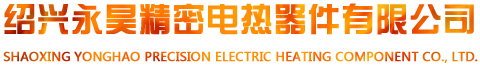 绍兴永昊精密电热器件有限公司_永昊精密