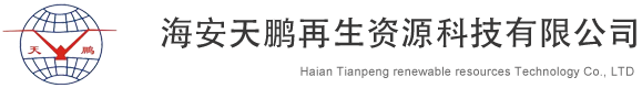 新型建筑材料,建筑垃圾处理,可再生资源技术-海安天鹏再生资源科技有限公司