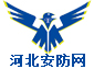 河北安防网-河北安防行业门户网站