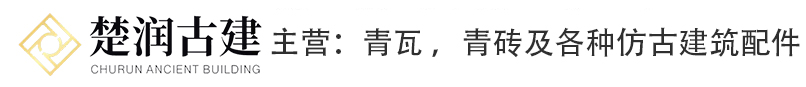 湖北楚润古建工艺制品有限公司