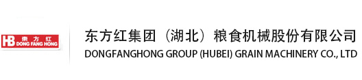 东方红集团（湖北）粮食机械股份有限公司--东方红粮食机械|湖北东方红