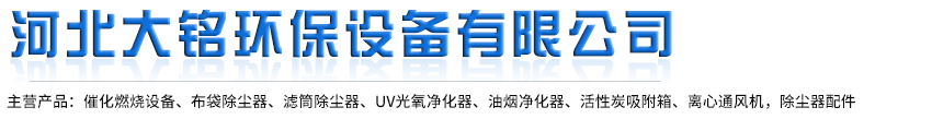 河北大铭环保设备有限公司-焊烟除尘器，粉尘除尘器，脉冲滤筒除尘器，RTO沸石转轮装置，催化燃烧厂家，布袋除尘器厂家