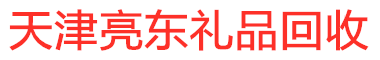 天津茅台酒回收,天津新茅台酒回收,天津老茅台酒回收,天津名酒回收-天津亮东礼品回收