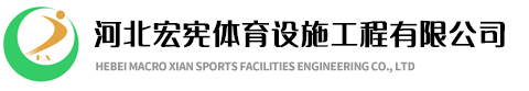 河北宏宪体育设施工程有限公司