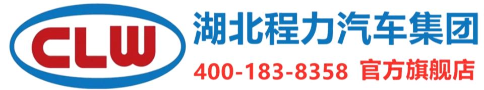 程力集团_湖北程力汽车【公司总站】