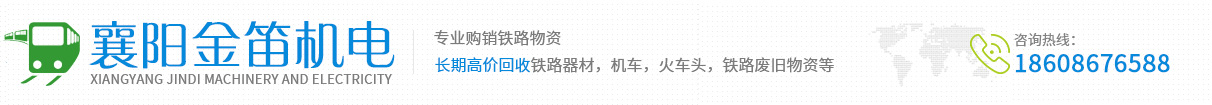 废旧火车头,二手火车车厢_襄阳金笛机电设备有限公司