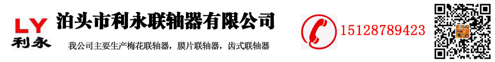 鼓形齿式|弹性柱销齿式|蛇形弹簧|膜片联轴器-泊头利永联轴器