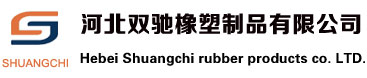 河北双驰橡塑制品有限公司-官网