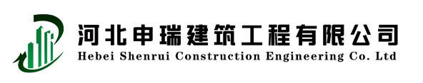 申瑞建筑-河北申瑞建筑工程有限公司