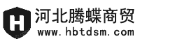 腾蝶商贸--河北政府采购网商城入驻