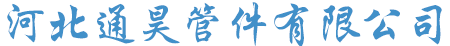 河北通昊管件有限公司_弯管|弯管加工|相贯线切割|热弯弯管|冷弯弯管|型材拉弯-河北通昊管件有限公司