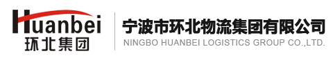 环北物流集团-宁波市环北物流集团有限公司
