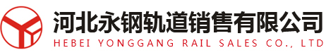 起重轨-矿工钢-重轨-轻轨厂家-道轨-钢轨-U型钢-河北永洋钢厂-河北永钢轨道销售有限公司