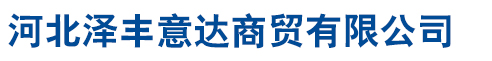 河北泽丰意达商贸有限公司