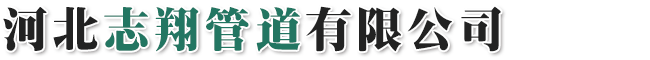 【管线钢管】-钢结构钢管-大口径直缝钢管-厚壁焊接钢管-钢管厂家-报价-河北志翔管道有限公司