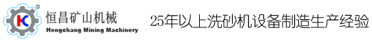 石英砂洗砂机-高堰式螺旋分级机厂家-硅砂洗沙机设备型号- 江西恒昌矿山机械设备制造