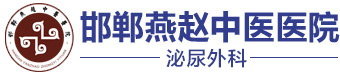 邯郸燕赵中医医院_泌尿男科_邯郸男科医院