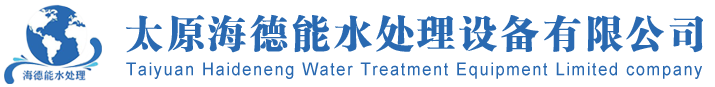 纯净水设备|软化水设备|山西商务商用净水机生产厂家-太原海德能水处理设备有限公司