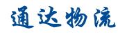邯郸物流公司_邯郸物流专线_邯郸货运公司_通达物流