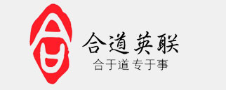 深圳市合道英联专利事务所 br专利申请  商标申报  知识产权诉讼检索
