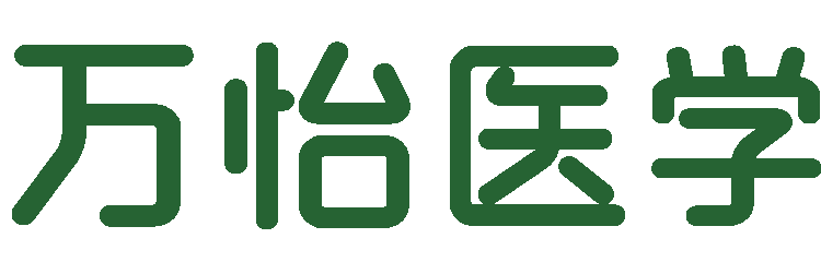 万怡医学-致力于打造国际化医学交流平台