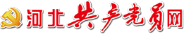 河北共产党员网_中共河北省委主管网站_河北权威时政新闻平台_河北党建云平台