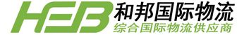义乌国际快递物流_义乌FBA物流_义乌FBA头程物流-义乌市和邦国际货运代理有限公司