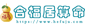 合福居算命网 - 算命算卦最准的免费网站，真人大师在线语音一对一算命算卦！