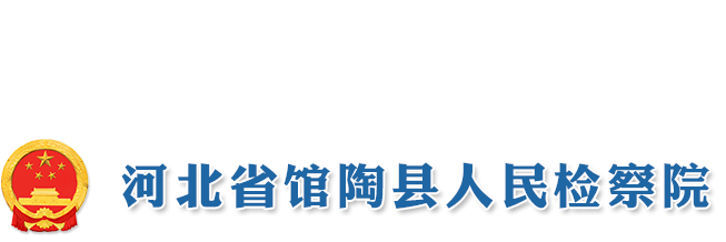 河北省馆陶县人民检察院