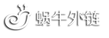 蜗牛外链 -免费高速外链平台