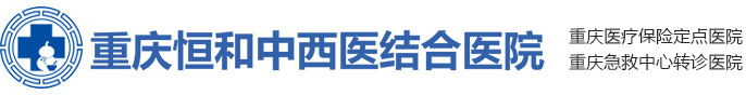 重庆恒和中西医结合医院（有限合伙）