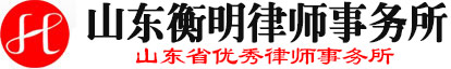 山东衡明律师事务所-潍坊律师,衡明律师,潍坊律师事务所