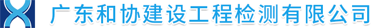 地基基础检测_钢结构检测_主体结构检测_[广东和协建设工程检测有限公司]专业房屋安全检测鉴定