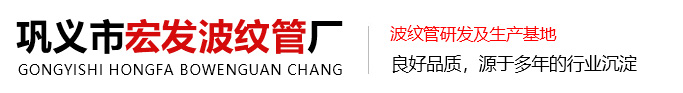 精工甄品的波纹补偿器,不锈钢波纹管,金属软管-巩义市宏发波纹管厂