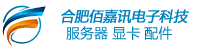 GPU服务器，高性能图形工作站，高性能GPU显卡,丽台显卡，Tesla显卡,quadro显卡,Titan显卡,NVIDIA 涡轮显卡,合肥丽台显卡,合肥组装服务器