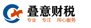 合肥公司注册 公司注册代办 代理记账 合肥代理记账 免费公司注册合肥叠意财税