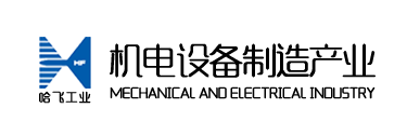 哈尔滨哈飞工业有限责任公司 - 哈尔滨哈飞工业有限责任公司