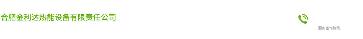 合肥金利达热能设备有限责任公司